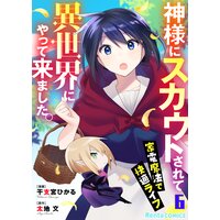 【アニコミ】神様にスカウトされて異世界にやって来ました。―家電魔法で快適ライフ―【コミック版】 6