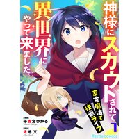 【アニコミ】神様にスカウトされて異世界にやって来ました。―家電魔法で快適ライフ―【コミック版】 7