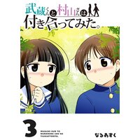 武蔵くんと村山さんは付き合ってみた。(3)