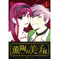薫陶の美子様