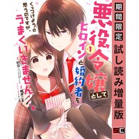 悪役令嬢としてヒロインと婚約者をくっつけようと思うのですが、うまくいきません…。 1巻【期間限定 試し読み増量版】