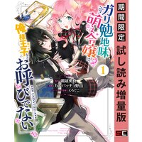 ガリ勉地味萌え令嬢は、俺様王子などお呼びでない 1巻【期間限定 試し読み増量版】