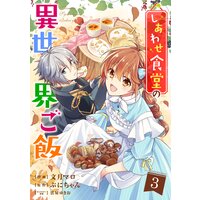 しあわせ食堂の異世界ご飯3巻 文月マロ 他 電子コミックをお得にレンタル Renta