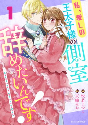 私、愛しの王太子様の側室辞めたいんです！ | 悦若えつこ...他 | Renta!