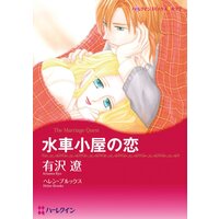 ハーレクインコミックス Renta! 合本 2021年 vol.239