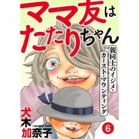 ママ友はたたりちゃん 〜親同士のイジメ・カースト・マウンティング〜(6)