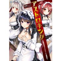 アストロキング 〜召喚勇者のメイドハーレム建国記〜