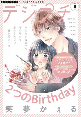 デジプチ 2021年8月号(2021年7月8日発売)