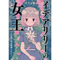 【フルカラー】イデアリリーの女王〜人造乙女は繁殖したい〜【電子単行本版】