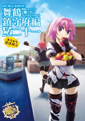 艦隊これくしょん ‐艦これ‐ コミックアラカルト改 舞鶴鎮守府編 二十一 キラキラ遠征録☆