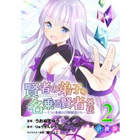 賢者の弟子を名乗る賢者外伝〜ミラと素敵な召喚精霊たち〜【分冊版】2