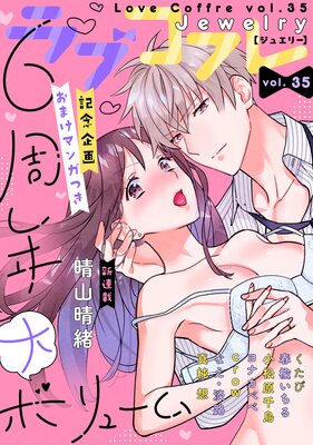 ラブコフレ vol.35 jewelry 【限定おまけ付】