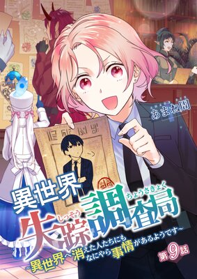 異世界失踪調査局 ~異世界へ消えた人たちにもなにやら事情があるようです~ 第9話
