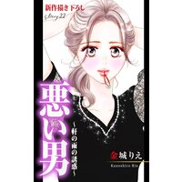 Love Silky 悪い男 軒の雨の誘惑 Story22 金城りえ 電子コミックをお得にレンタル Renta
