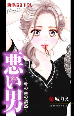 Love Silky 悪い男 軒の雨の誘惑 Story22 金城りえ 電子コミックをお得にレンタル Renta