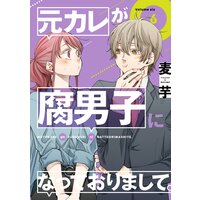 元カレが腐男子になっておりまして 特典付き 麦芋 電子コミックをお得にレンタル Renta