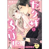 ツンデレヤクザとちっぱいちゃん コワモテ極道の溺愛飼育(分冊版) 【第6話】