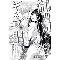 御曹司のギャップは甘すぎる! 仕事のあとは秘蜜の恋(単話版)