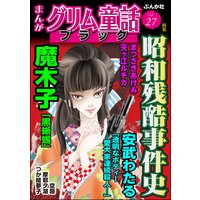 まんがグリム童話 ブラック Vol.27 昭和残酷事件史