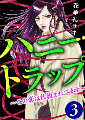 ハニー・トラップ ~この恋は仕組まれてます~ (3)