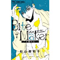 Bite Maker 〜王様のΩ〜 7