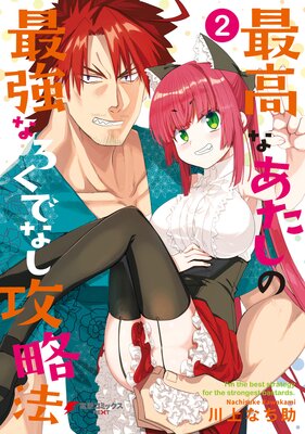 最高なあたしの最強なろくでなし攻略法 (2)