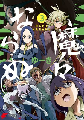 魔々ならぬ 3