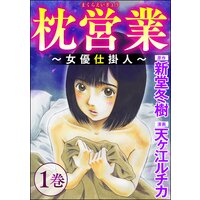 【タテコミ】枕営業 〜女優仕掛人〜