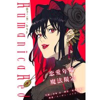 ロマニカ・レッド―恋愛年齢魔法規定―