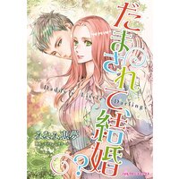 だまされて、結婚?
