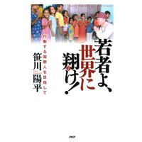 若者よ、世界に翔け! 行動する国際人を目指して