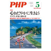 月刊誌PHP 2021年5月号