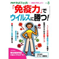 PHPからだスマイル2021年3月号 「免疫力」でウイルスに勝つ!