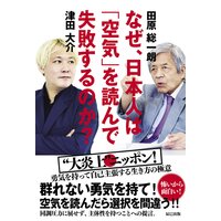 なぜ、日本人は「空気」を読んで失敗するのか?