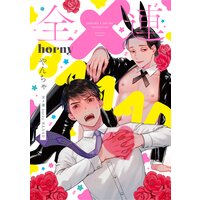全メ連 horny BAAAD【電子版限定特典付き】【Renta!限定特典付き】