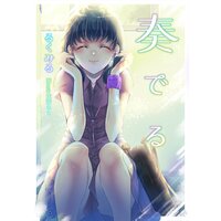 奏でる