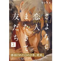 さよなら恋人 またきて友だち 宮内ユキについて Yoha 電子コミックをお得にレンタル Renta