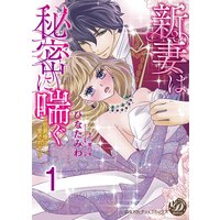 新妻は秘密に喘ぐ〜伯爵様に愛されて〜【分冊版】