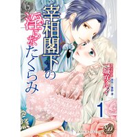 宰相閣下の淫らなたくらみ【分冊版】