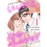 Love Lesson〜はじめて、全部いただきます〜