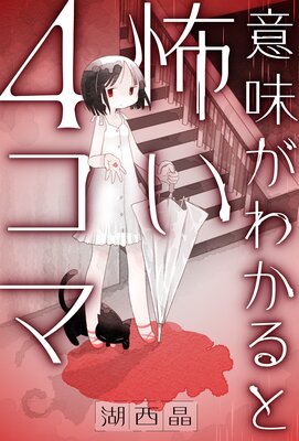 意味がわかると怖い4コマ 分冊版 21