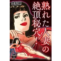 熟れた人妻の絶頂秘穴!