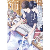瑠璃色で君を飾って【SS付き電子限定版】