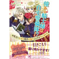 憧れの騎士様は自宅警備隊!? お見合いしたら相手が色々こじらせていました【初回限定SS付】【イラスト付】【電子限定描き下ろしイラスト&著者直筆コメント入り】