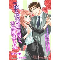 一途な純情御曹司と、お世話係な私〜恋愛対象外だった幼馴染にまさか迫られています〜【書き下ろし・イラスト5枚入り】