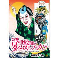 浮世絵師がタイムスリップてかぁ!?〜春画 SAVE THE WORLD〜