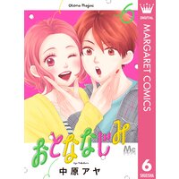 おとななじみ 6巻 21話 24話 あらすじ ネタバレ 中原アヤ ココハナ Sakusaku気分