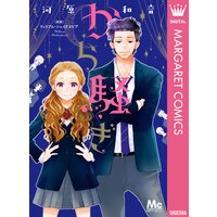 から騒ぎ