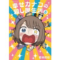 幸せカナコの殺し屋生活 5巻 若林稔弥 電子コミックをお得にレンタル Renta