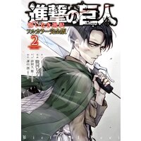 進撃の巨人 悔いなき選択 フルカラー完全版 駿河ヒカル 他 電子コミックをお得にレンタル Renta